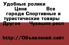 Удобные ролики “Salomon“ › Цена ­ 2 000 - Все города Спортивные и туристические товары » Другое   . Чувашия респ.